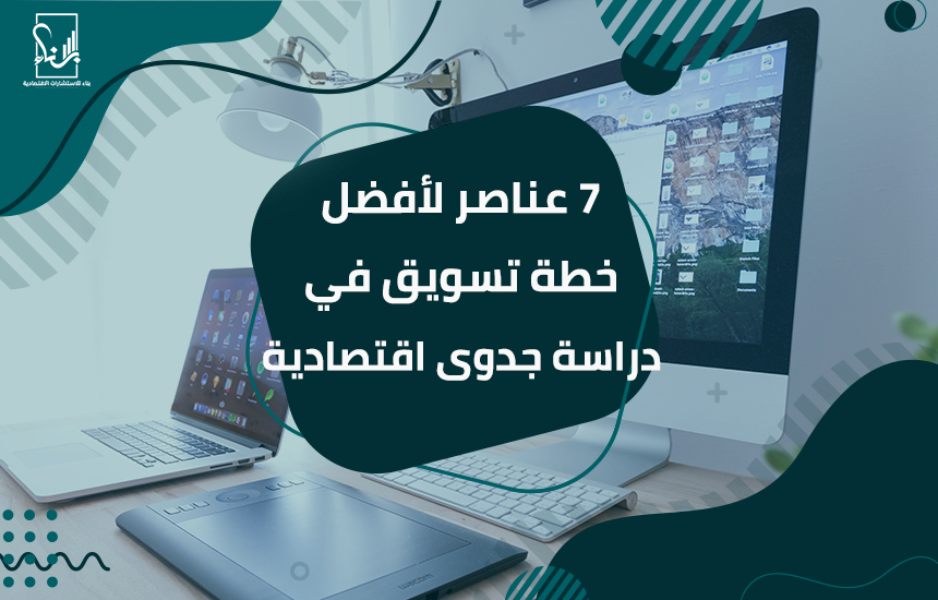 دراسة جدوى اقتصادية