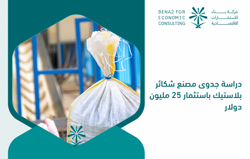 Feasibility_study_of_the_plastic_cooks_factory_by_investing_25_million_dollars