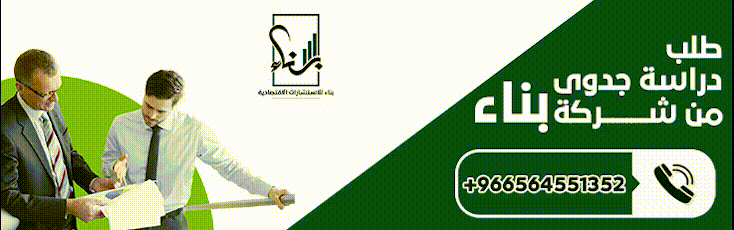 file 3 - أفضل شركة دراسات جدوى في السعودية – بناء