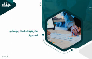 أفضل شركة دراسات جدوى في السعودية