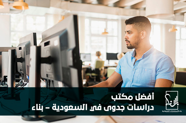 أفضل مكتب دراسات جدوى في السعودية – بناء أفضل مكتب دراسات جدوى في السعودية – بناء