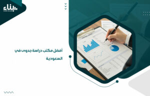 اللجوء لـ أفضل مكتب دراسات جدوى في السعودية يمكن أن يوفر لك دراسة جدوى شاملة تُوضح لك مدى جدوى المشروع قبل إنفاق المال والوقت والموارد على