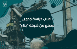 دراسة جدوى مصنع