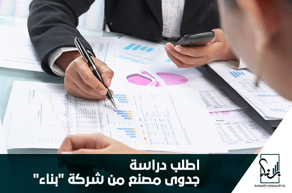 اطلب دراسة جدوى مصنع من شركة بناء اطلب دراسة جدوى مصنع من شركة بناء