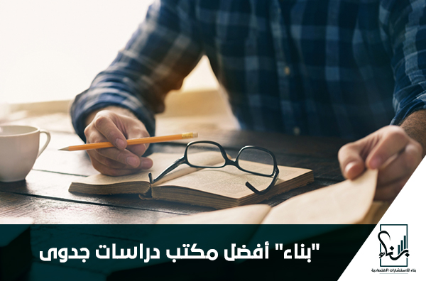 بناء أفضل مكتب دراسات جدوى بناء أفضل مكتب دراسات جدوى