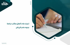 مكتب دراسة جدوى