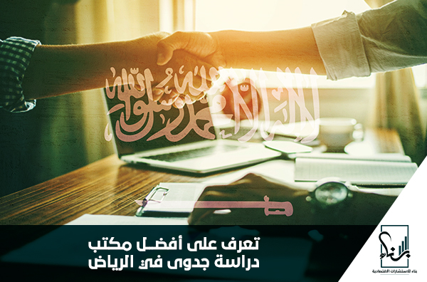 تعرف على أفضل مكتب دراسة جدوى في الرياض تعرف على أفضل مكتب دراسة جدوى في الرياض