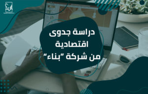دراسة جدوى اقتصادية