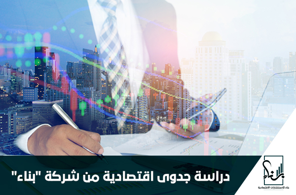 دراسة جدوى اقتصادية من شركة "بناء" دراسة جدوى اقتصادية من شركة "بناء"