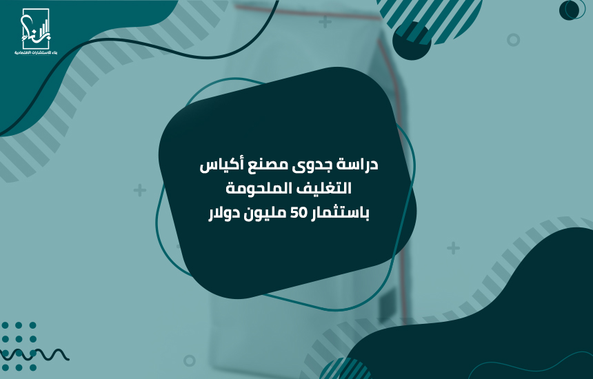 دراسة جدوى مصنع أكياس التغليف الملحومة باستثمار 50 مليون دولار