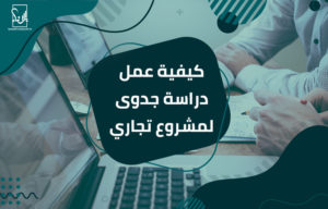 دراسة جدوى لمشروع تجاري