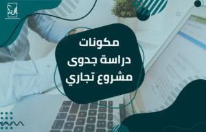 دراسة جدوى مشروع تجاري