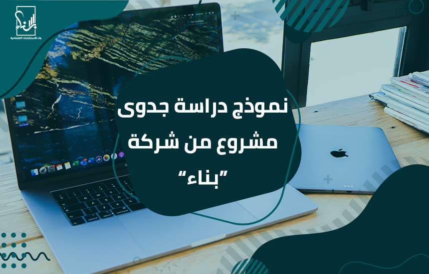 جدوى مشروع دراسة كيفية عمل