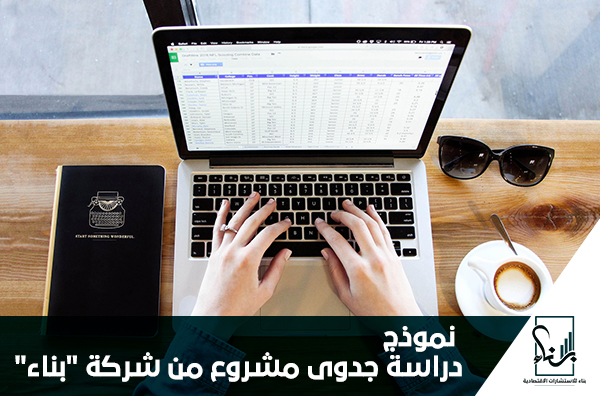 نموذج دراسة جدوى مشروع من شركة "بناء" نموذج دراسة جدوى مشروع من شركة "بناء"