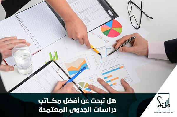 هل تبحث عن أفضل مكاتب دراسات الجدوى المعتمدة هل تبحث عن أفضل مكاتب دراسات الجدوى المعتمدة