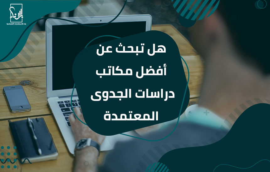مكاتب دراسات الجدوى المعتمدة