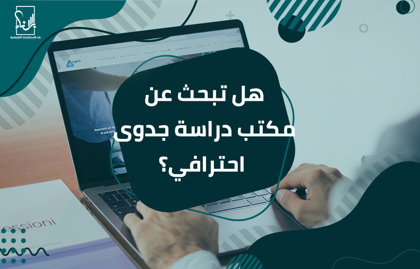 مكتب دراسة جدوى
