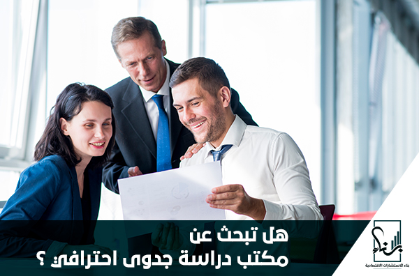 هل تبحث عن مكتب دراسة جدوى احترافي ؟ هل تبحث عن مكتب دراسة جدوى احترافي ؟