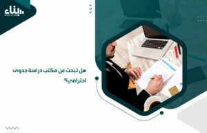 هل تبحث عن مكتب دراسة جدوى احترافي؟