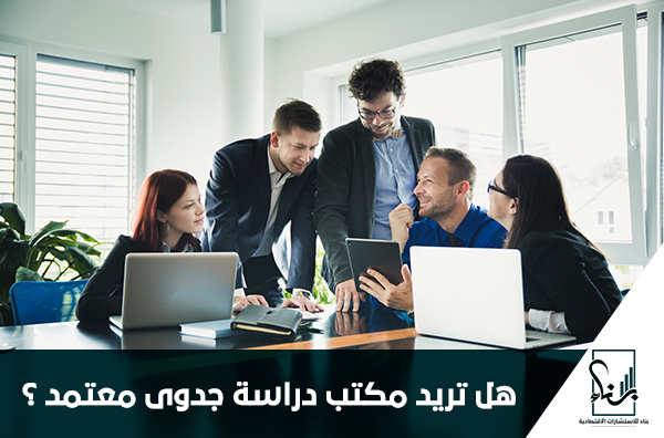 هل تريد مكتب دراسة جدوى معتمد ؟ هل تريد مكتب دراسة جدوى معتمد ؟