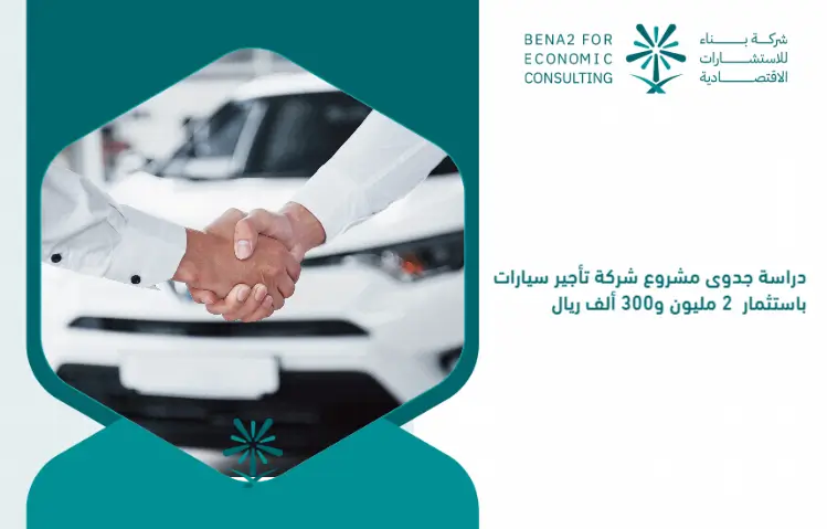 Feasibility_study_of_a_car_rental_company_with_an_investment_of_2_million_and_300_thousand_riyals (1)