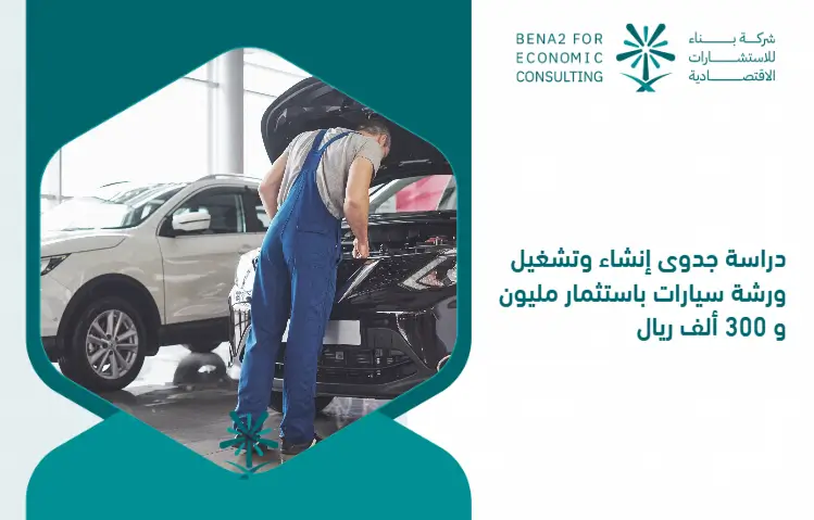 Feasibility_study_of_creating_and_operating_a_car_workshop_with_an_investment_of_one_million_and_300_thousand_riyals (1)