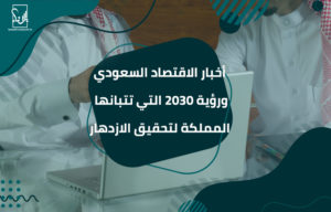 أخبار الاقتصاد السعودي