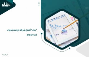 "بناء" أفضل شركة دراسة جدوى في الدمام