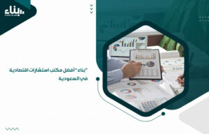 "بناء" أفضل مكتب استشارات اقتصادية في السعودية