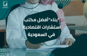أفضل مكتب استشارات اقتصادية في السعودية
