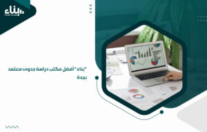 "بناء" أفضل مكتب دراسة جدوى معتمد بجدة