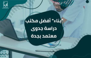 أفضل مكتب دراسة جدوى معتمد بجدة