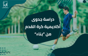 دراسة جدوى أكاديمية كرة القدم من "بناء"