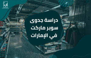 دراسة جدوى سوبر ماركت