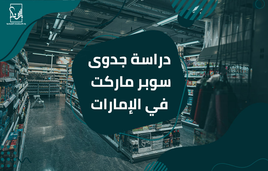 دراسة جدوى سوبر ماركت