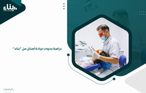 دراسة جدوى عيادة أسنان من "بناء"