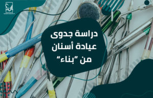 دراسة جدوى عيادة أسنان