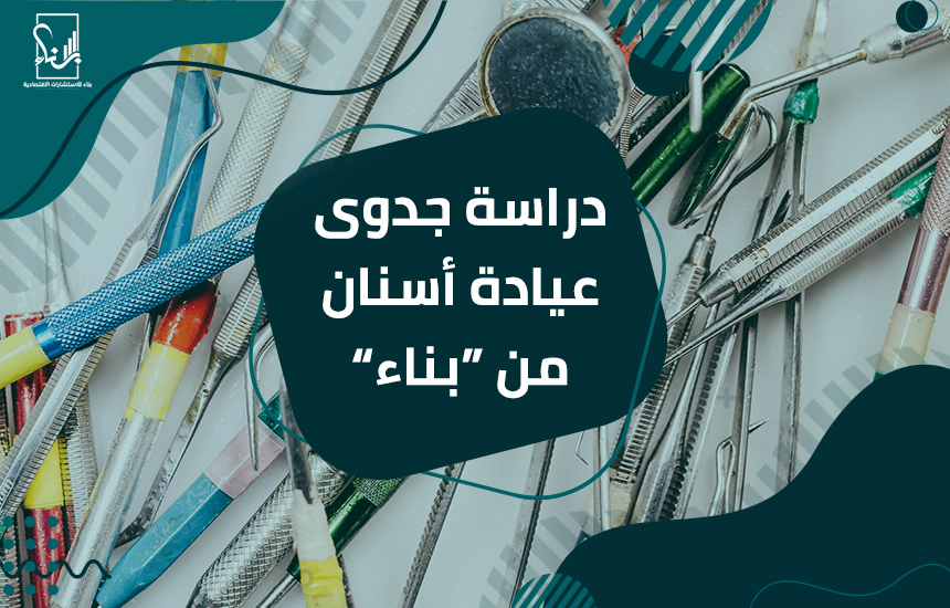 دراسة جدوى عيادة أسنان