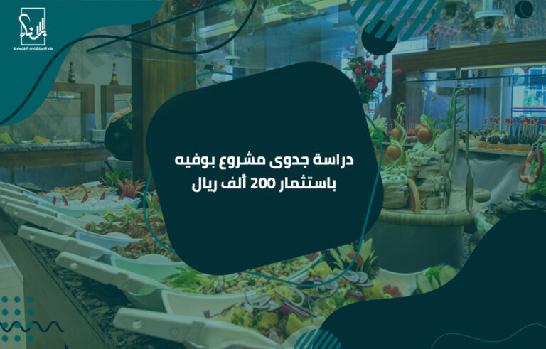 دراسة جدوى مشروع بوفيه باستثمار 200 ألف ريال