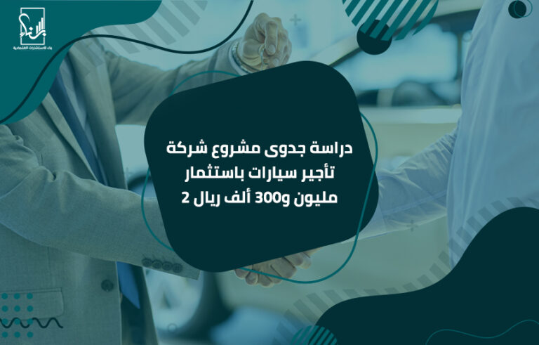 دراسة جدوى مشروع شركة تأجير سيارات باستثمار  2 مليون و300 ألف ريال