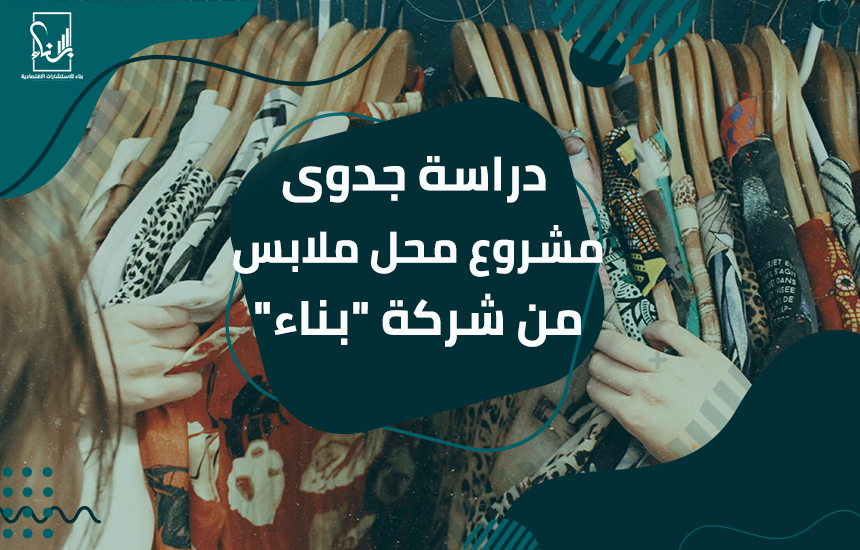 دراسة جدوى مشروع محل ملابس