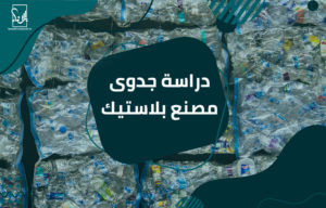 دراسة جدوى مصنع بلاستيك