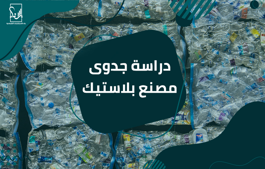 دراسة جدوى مصنع بلاستيك