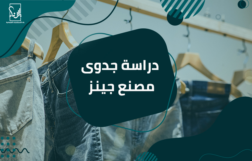 دراسة جدوى مصنع جينز
