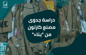 دراسة جدوى مصنع كارتون