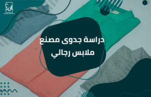 دراسة جدوى مصنع ملابس رجالي