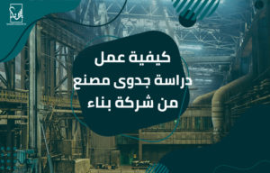 دراسة جدوى مصنع