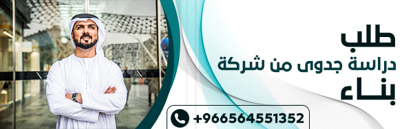 دراسة جدوى من شركة بناء - "بناء" أفضل مكاتب دراسات الجدوى