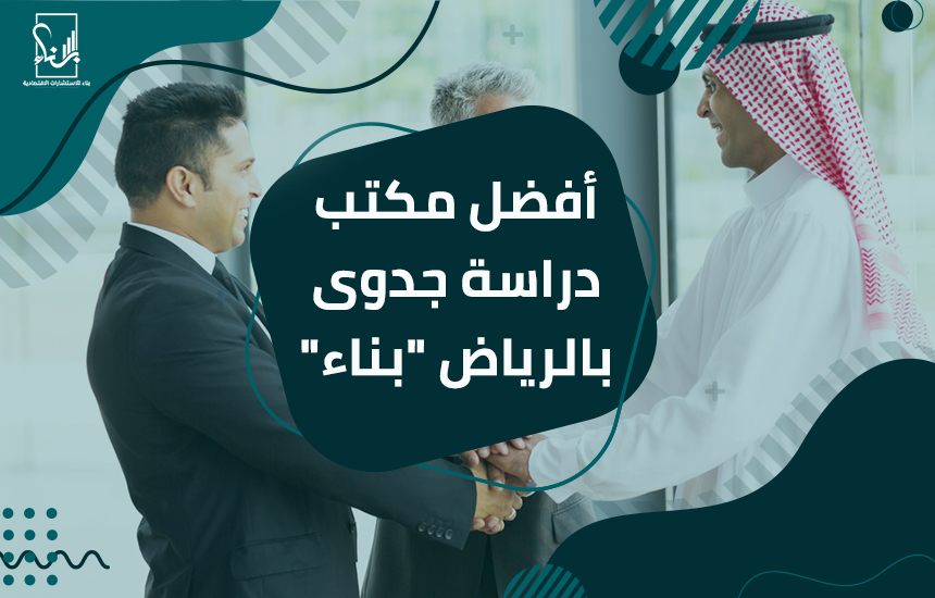 مكتب دراسة جدوى بالرياض