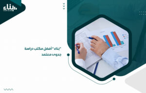 "بناء" أفضل مكتب دراسة جدوى معتمد